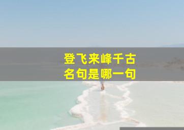 登飞来峰千古名句是哪一句