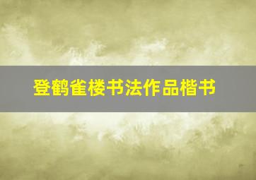 登鹤雀楼书法作品楷书