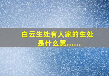 白云生处有人家的生处是什么意......