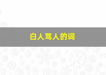 白人骂人的词