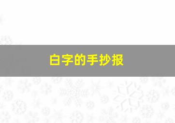 白字的手抄报