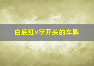 白底红v字开头的车牌