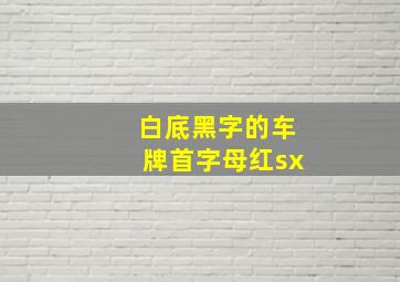 白底黑字的车牌首字母红sx