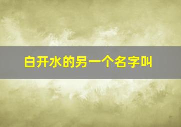 白开水的另一个名字叫