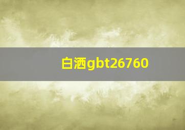 白洒gbt26760