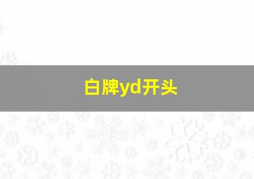 白牌yd开头