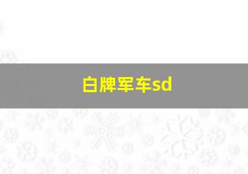 白牌军车sd