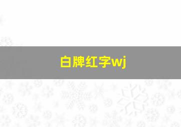 白牌红字wj