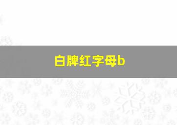 白牌红字母b