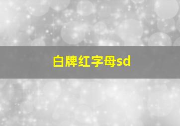 白牌红字母sd