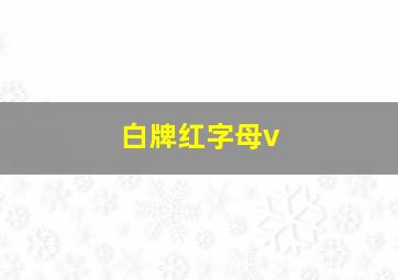 白牌红字母v