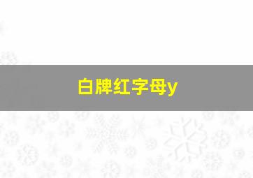 白牌红字母y