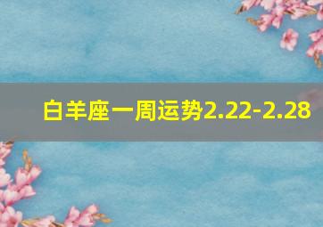 白羊座一周运势2.22-2.28