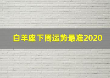 白羊座下周运势最准2020