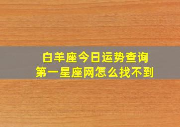 白羊座今日运势查询第一星座网怎么找不到