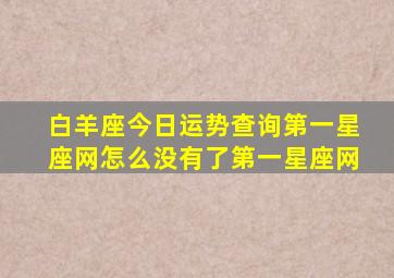 白羊座今日运势查询第一星座网怎么没有了第一星座网