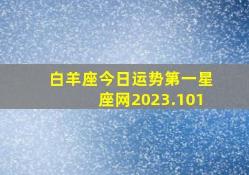 白羊座今日运势第一星座网2023.101