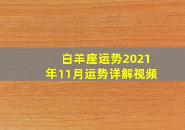 白羊座运势2021年11月运势详解视频