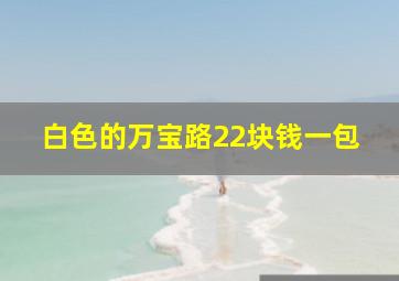 白色的万宝路22块钱一包