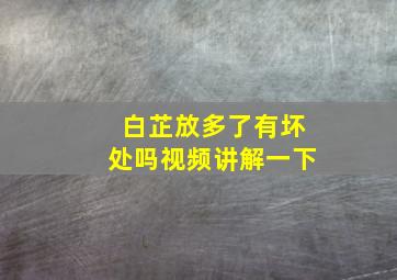 白芷放多了有坏处吗视频讲解一下