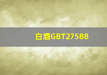 白酒GBT27588