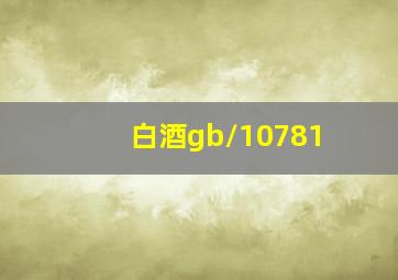 白酒gb/10781