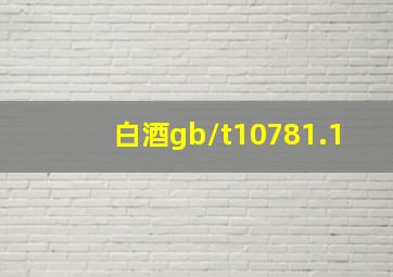 白酒gb/t10781.1