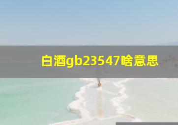 白酒gb23547啥意思