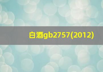 白酒gb2757(2012)