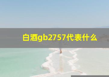 白酒gb2757代表什么