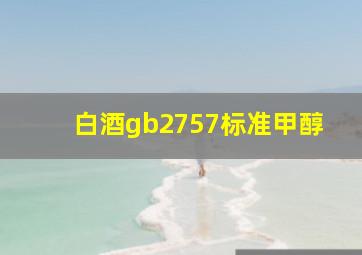 白酒gb2757标准甲醇