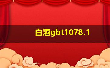 白酒gbt1078.1