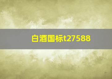 白酒国标t27588