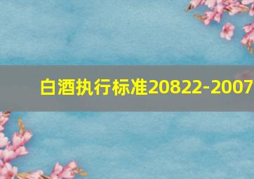 白酒执行标准20822-2007