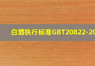 白酒执行标准GBT20822-2007