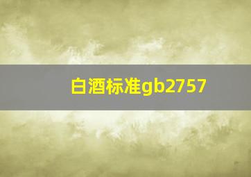 白酒标准gb2757