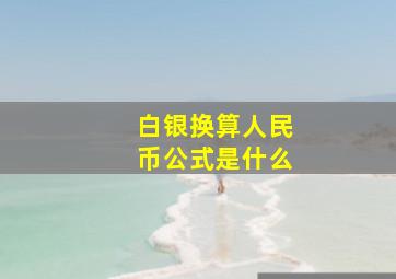 白银换算人民币公式是什么