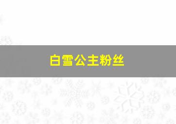 白雪公主粉丝