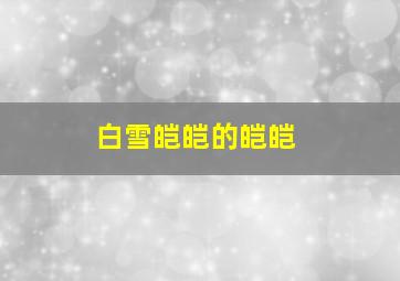 白雪皑皑的皑皑