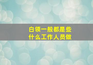 白领一般都是些什么工作人员做