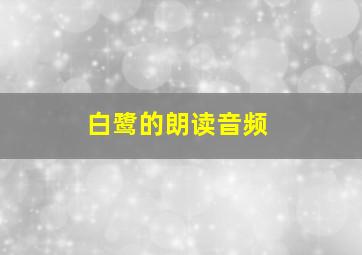 白鹭的朗读音频