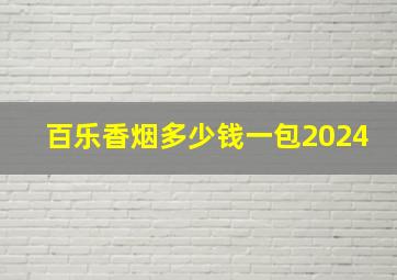 百乐香烟多少钱一包2024