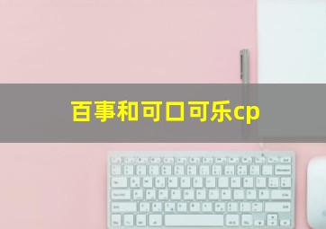 百事和可口可乐cp