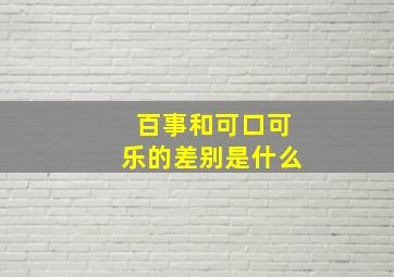 百事和可口可乐的差别是什么