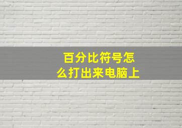 百分比符号怎么打出来电脑上