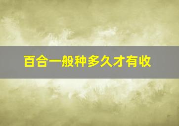 百合一般种多久才有收