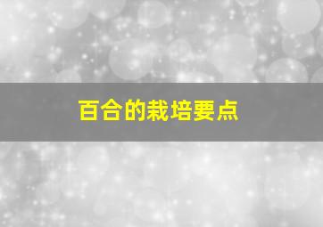 百合的栽培要点