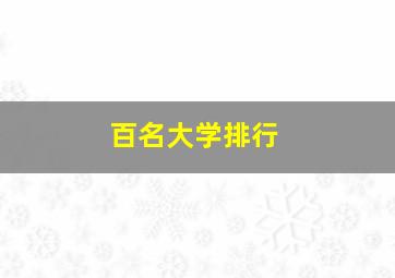 百名大学排行