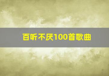 百听不厌100首歌曲