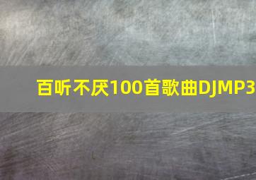 百听不厌100首歌曲DJMP3